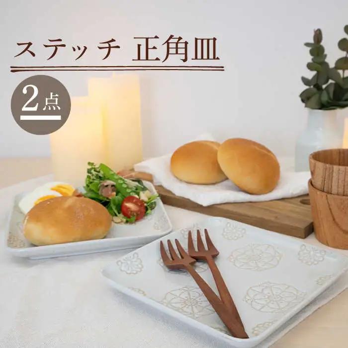 【波佐見焼】正角皿 2点セット ホワイト×ホワイト ステッチ【藍染窯】 角皿 取り皿 ケーキ皿  [JC112]