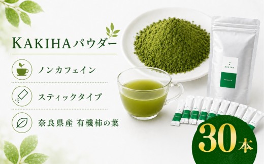 KAKIHAパウダー（0.9g×30本入） | パウダー 飲料 ドリンク お茶 おちゃ オチャ 柿 かき 柿茶 カキ 自社 オーガニック農園 柿の葉 味わい 持ち運びしやすい 大容量 たっぷり 健康 ヘルス ストック お取り寄せ 石井物産株式会社 | 奈良県 五條市