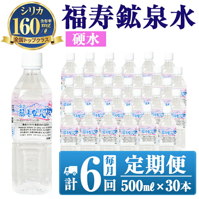 【ふるさと納税】《6ヶ月定期便》霧島の福寿鉱泉水（硬水：500mlペットボトル30本箱入)水 ミネラルウォーター シリカ シリカ水 ミネラル成分 飲料水 ペットボトル【福地産業株式会社】