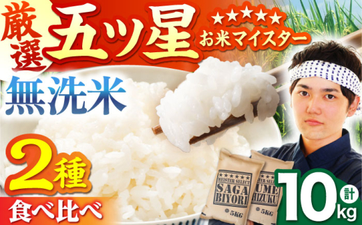 【3月発送】令和7年産  無洗米 さがびより 夢しずく 計10kg ( 5kg × 2種 ) 【五つ星お米マイスター厳選】 [HBL011]