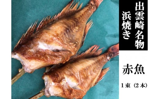 【出雲崎名物】石井鮮魚店の浜焼き 赤魚 1束2本入 出雲崎町  串焼き