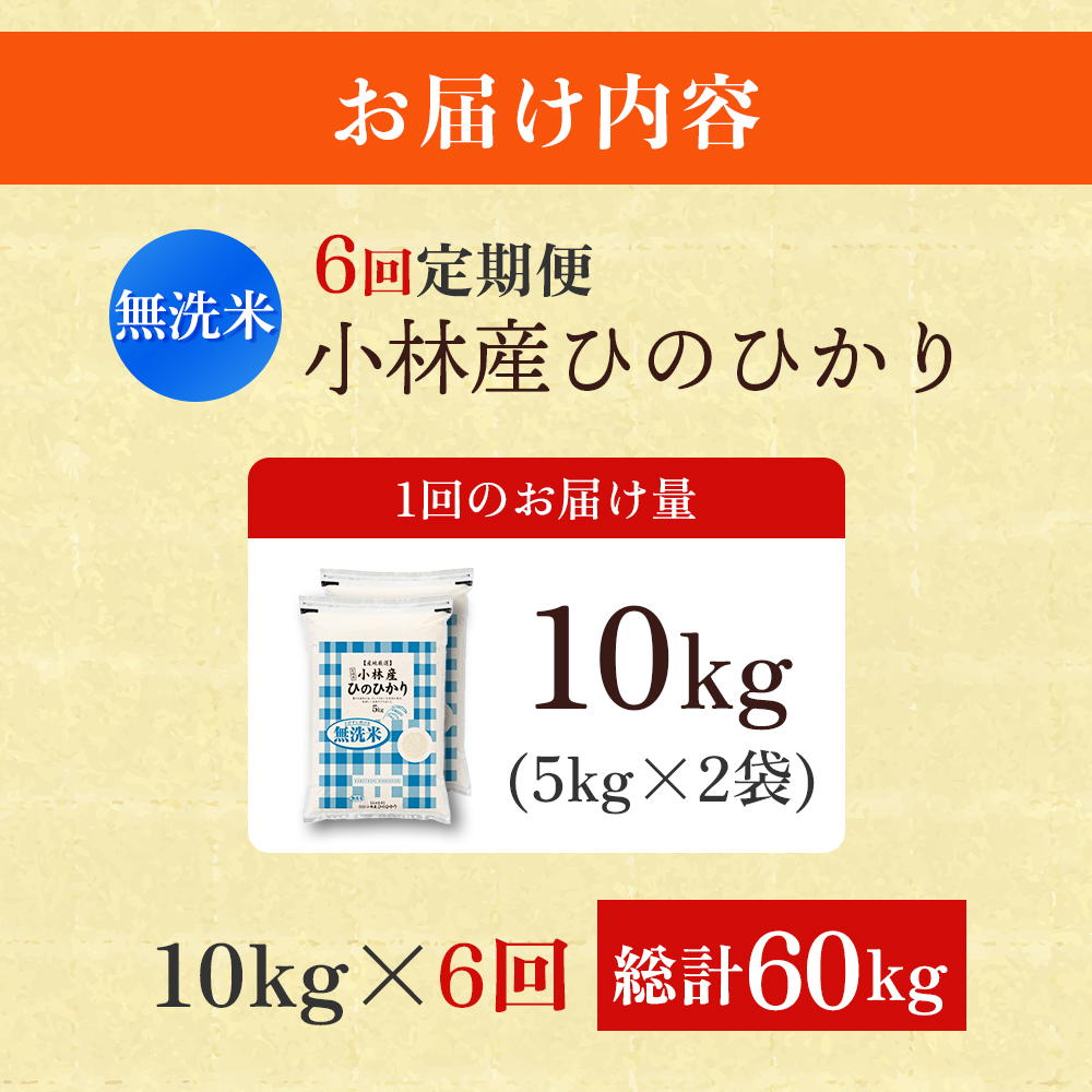 【CT009】【定期便 全6回】【令和7年産米】無洗米ヒノヒカリ 10kg×6回 お米 米 新米 ヒノヒカリ 無洗米 国産 人気 お弁当 宮崎県 小林市_イメージ5