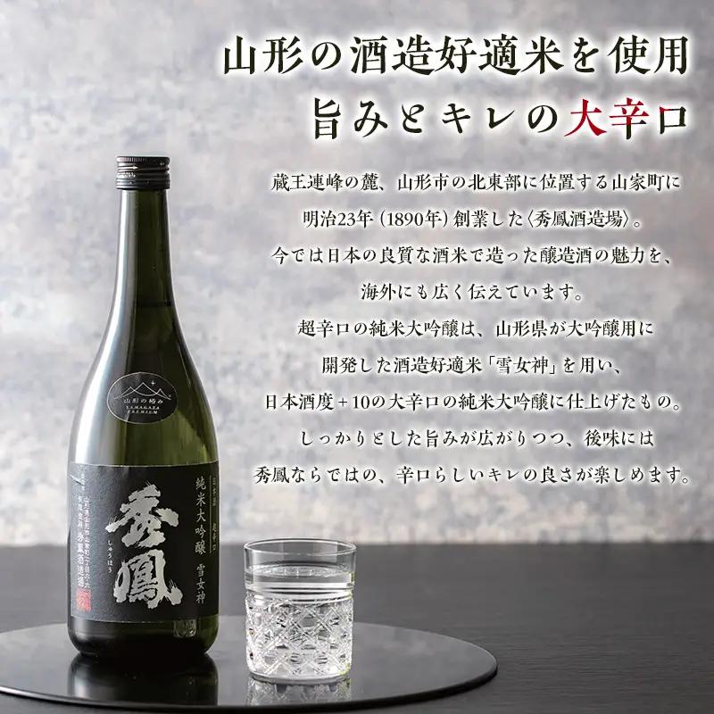 【山形の極み】秀鳳酒造場純米大吟醸 超辛口 FY26-282