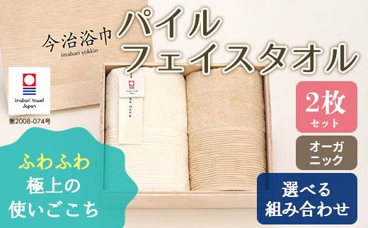 
オーガニック パイル フェイスタオル 2枚 セット OG-15 タオル スーピマコットン スーピマ オーガニックコットン 綿 高級 ギフト お祝い
