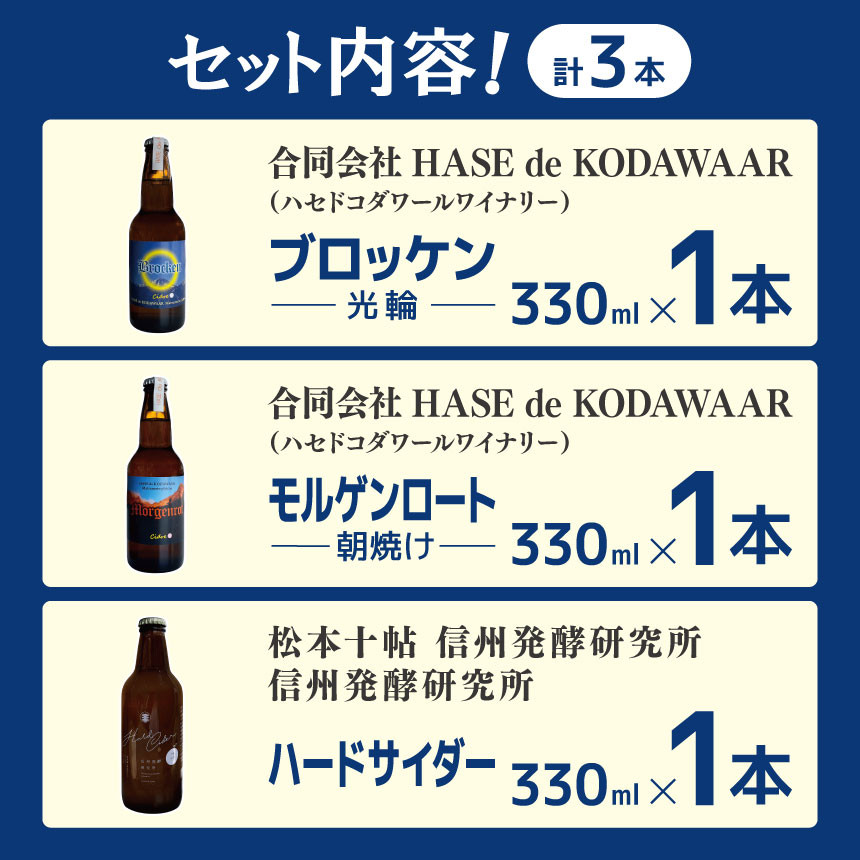 松本市産りんごを使い松本市で醸造した辛口シードルのセット