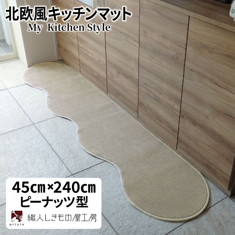 北欧風キッチンマット ラグマットタイプ 45×240cm ピーナッツ型 アッシュベージュ 抗菌防臭 SEK 織人しきもの屋工房 diw0085