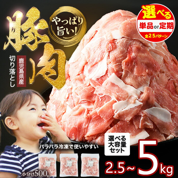鹿児島県産 豚肉切り落し(500g×7p）3.5kg 訳あり