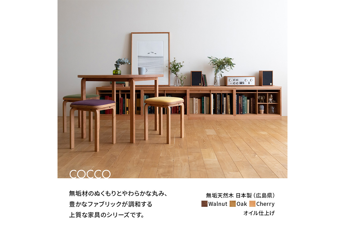 府中家具　COCCO Bench　チェリー　生地：ブラウン