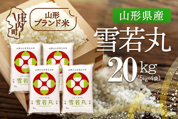 山形県産 雪若丸 20kg 5kg×4袋 令和7年産 2025年産 ブランド米