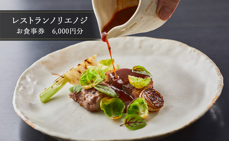 【食事券】6000円 | フレンチ レストランノリエノジ