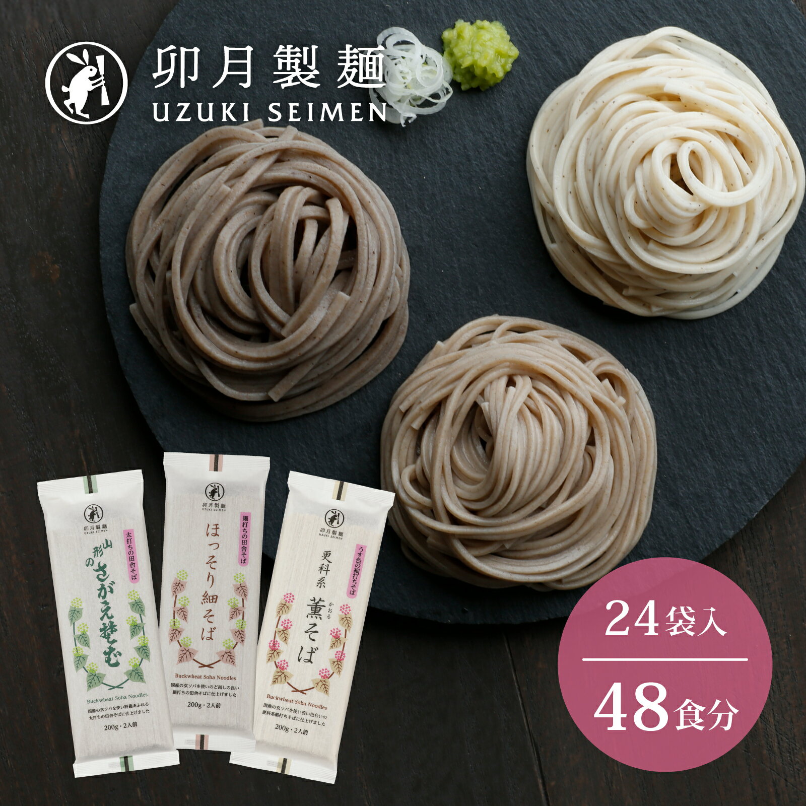 【ふるさと納税】卯月製麺 そば3種セット 48人前 計24袋 （さがえそば ほっそり細そば、薫そば）／人気の 蕎麦 お取り寄せ 備蓄 小分け 個包装 保存 便利 詰め合わせ セット 大容量 ご当地 グルメ 土産 特産 名物 年越し 東北 山形