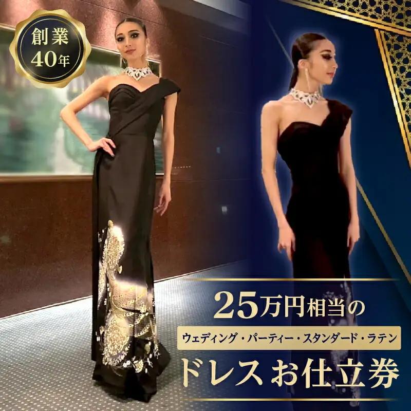 25万円相当のドレスお仕立券 (ウェディング、パーティー、スタンダード、ラテン)