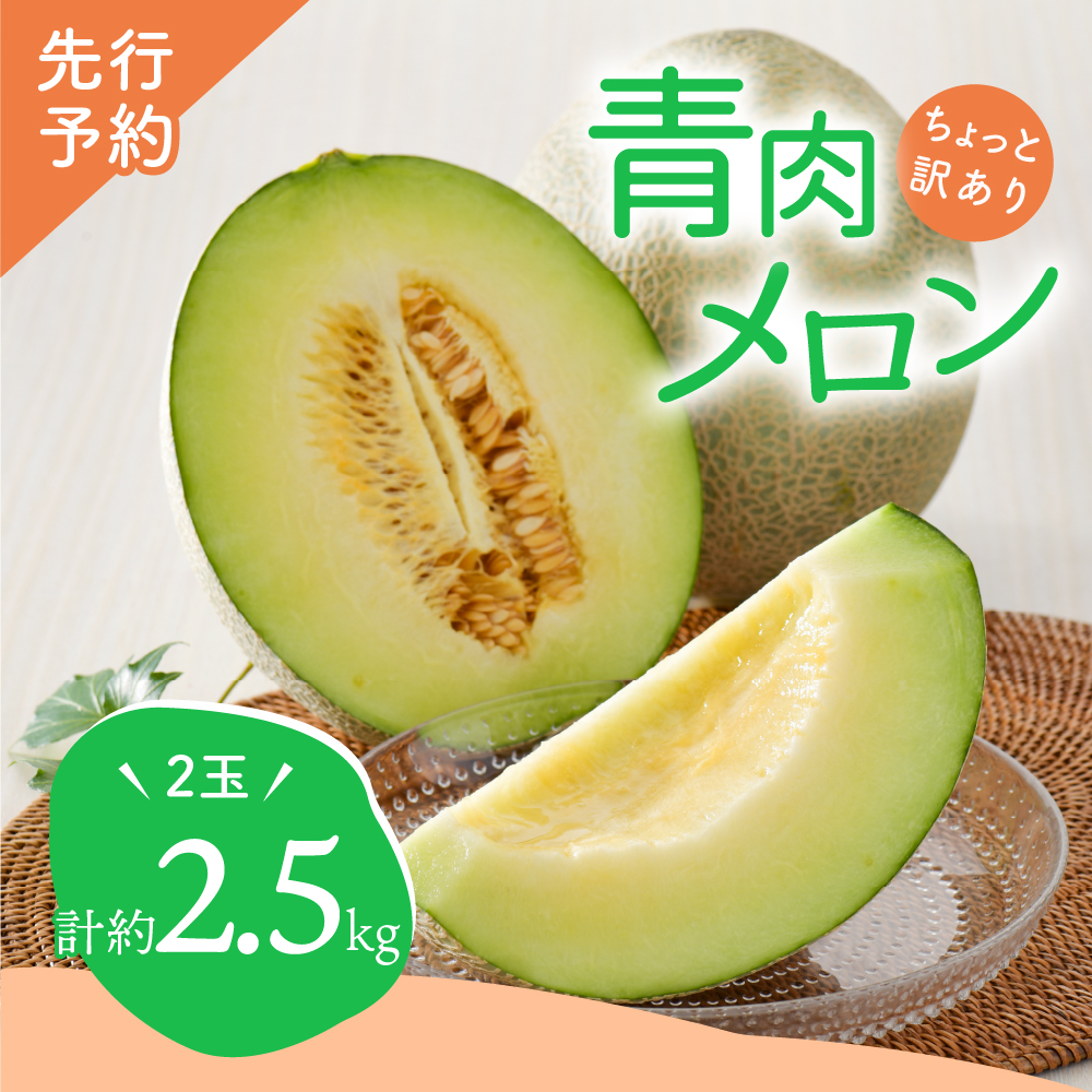 【2026年8月後半発送】【訳あり】 メロン 青肉 2玉 (約2.5kg) 青森県産