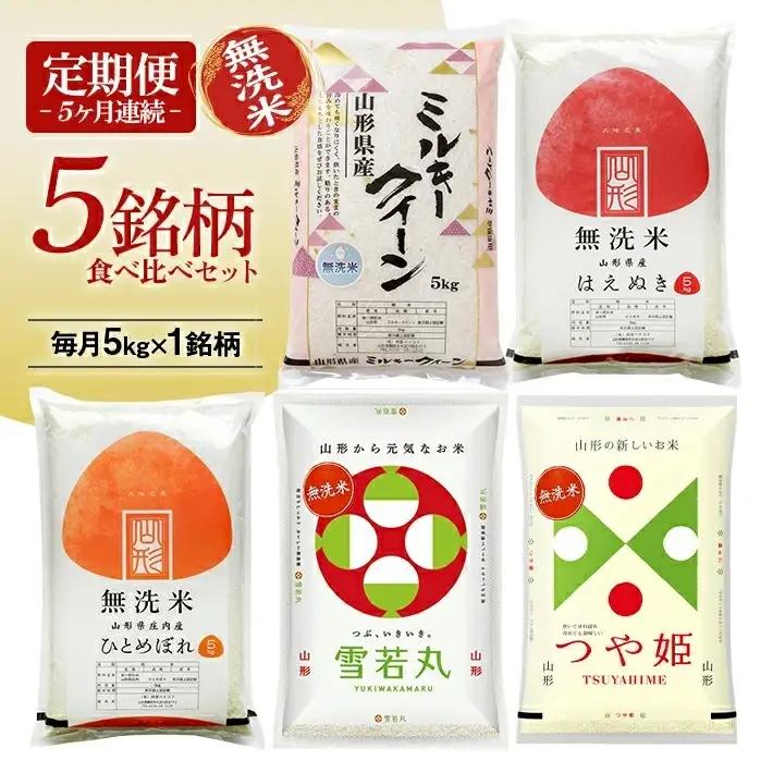 ≪新米予約≫(11月～3月) ≪5ヶ月定期便≫ 無洗米 5銘柄食べ比べセット 各5kg 5ヶ月連続 計25kg 令和8年産 ミルキークイーン はえぬき ひとめぼれ 雪若丸 つや姫 山形県産 毎月下旬にお届け 東北 山形県 遊佐町 庄内地方 白米 連続定期便 [1529T11]