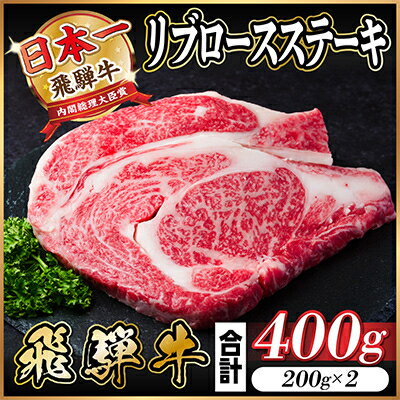 【ふるさと納税】飛騨牛　リブロース　ステーキ　400g【配送不可地域：離島】【1487348】