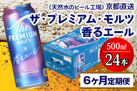 【6ヶ月定期便】 ビール プレミアムモルツ 香るエール 【京都工場直送】 500ml×24本[1529]