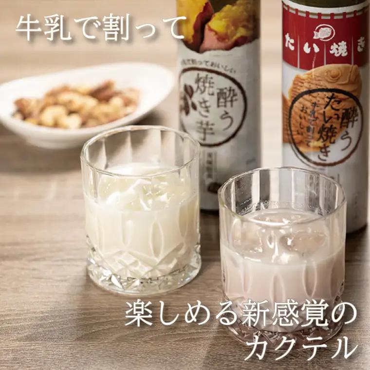 【新感覚のリキュール】酔う焼き芋、酔うたい焼き ２種飲み比べセット（DW-111）