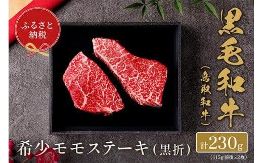 646.【和牛セレブ】鳥取和牛 希少モモステーキ 約230g(115g前後×2枚） ※着日指定不可【鳥取和牛 和牛 焼肉 肉 にく ステーキ 化粧箱 ギフト 鳥取県 北栄町 おすすめ 人気】