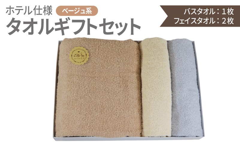 
                  ギフト 泉州産 ホテルスタイル バスタオル1枚・フェイスタオル2枚 ベージュ系
                