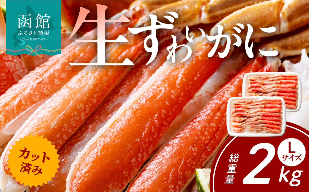 【1月中旬以降発送】カット済み生ずわいがに 700g（Lサイズ）×2Pかに カニ ズワイガニ ずわいがに ズワイ ずわい 生ズワイガニ 生ずわいがに 蟹 カット済 ポーション Lサイズ カニしゃぶ 雑炊 冷凍 グルメ 北海道 函館市 送料無料_HD065-009-01c