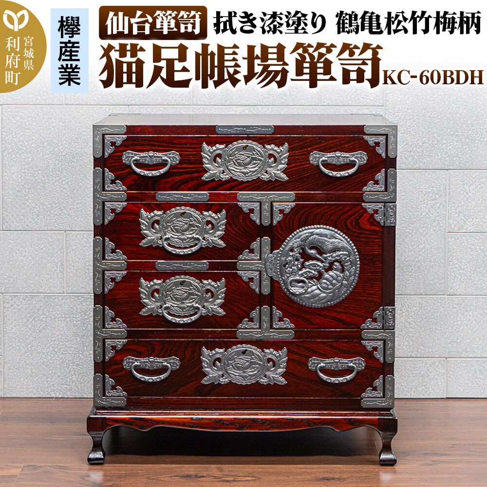 【ふるさと納税】仙台箪笥 【扉：彫金手打金具】 猫足帳場箪笥 拭き漆塗り KC-60BDH (鶴亀松竹梅柄)(お申込書返送後8ヶ月〜12ヶ月程度でお届け) 欅産業 職人 おすすめ 船箪笥 [インテリア タンス 収納 家具 和 モダン 高級 和箪笥]