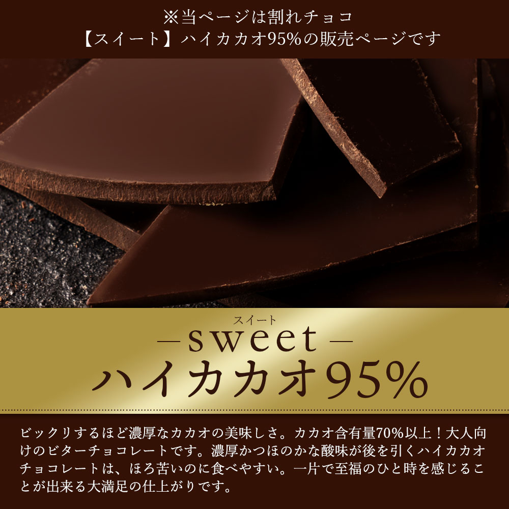 【10月〜4月配送限定】スイーツ 割れチョコ ハイカカオ 95% 200g_MH140-0042-250 割れチョコ 訳あり チョコレート チョコ 割れチョコ スイーツ詰め合わせ 大量 お菓子 子供 