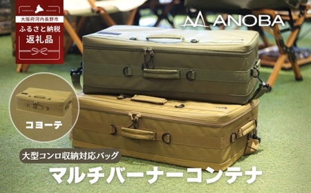 ANOBA マルチバーナーコンテナ コヨーテ (AN090) 大型コンロ収納対応バッグ 約60×36×20cm｜ガス缶・トング・フライ返しも収納可能 多機能ギアバッグ コンロケース 大型バーナーケース キャンプ道具まとめて収納可能 ｜アウトドア・キャンプ・防災にも｜大阪府河内長野市返礼品
