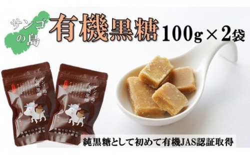 サンゴの島の有機黒糖（100g）×2袋