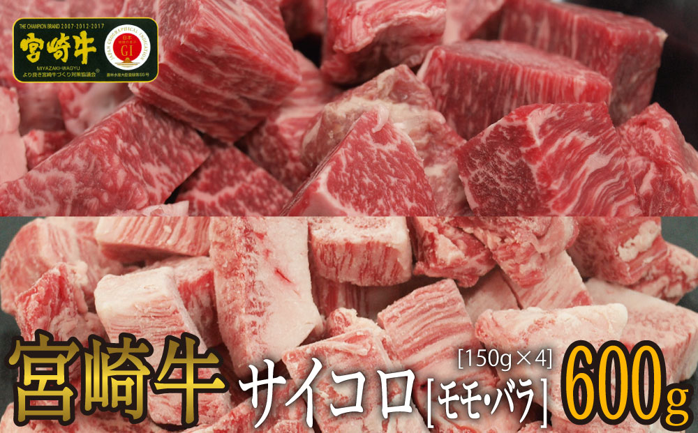 【宮崎牛】サイコロ バラ 150g×2 & もも 150g×2 計600g [マルミヤストア 宮崎県 美郷町 31ag0069] 肉 牛 牛肉 カルビ ウデ モモ 真空 冷凍 セット 詰め合わせ 小分け