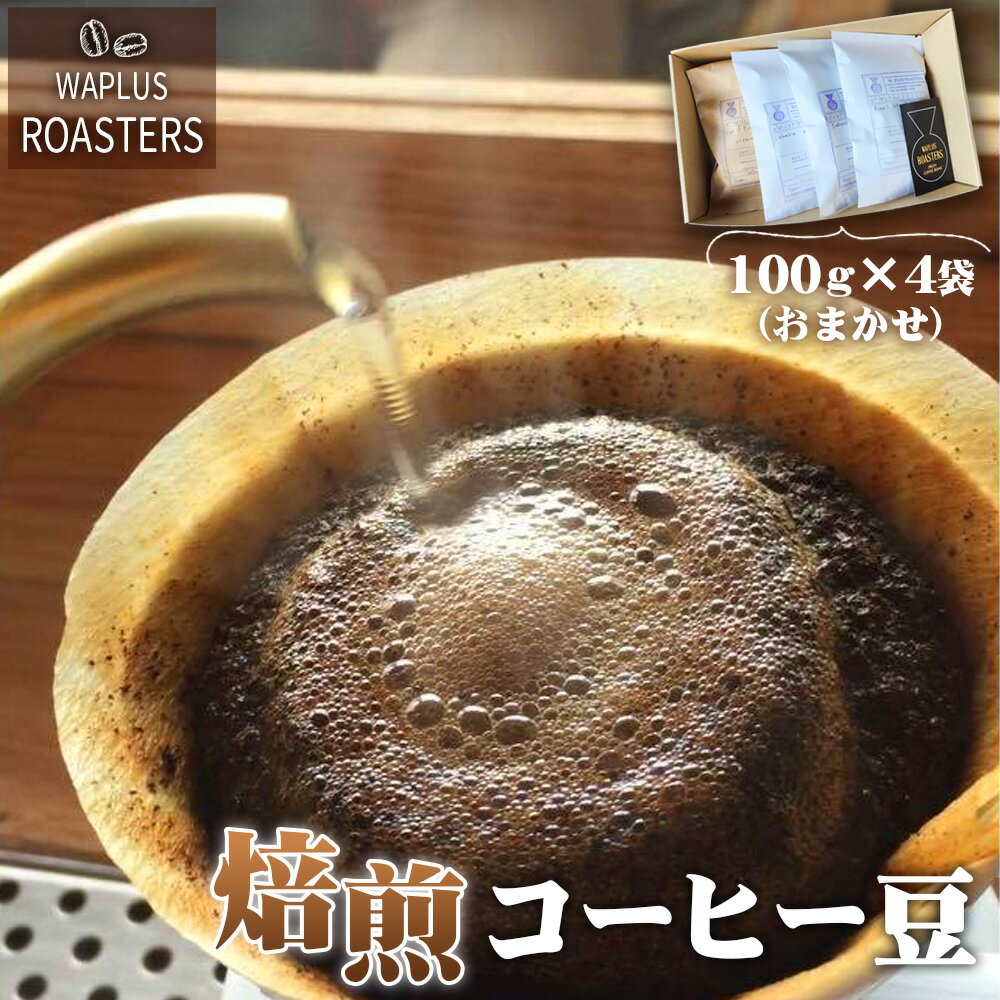 【ふるさと納税】No.118 WAPLUS ROASTERS　焙煎コーヒー豆 ／ 珈琲 カフェ 自家焙煎 送料無料 埼玉県