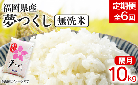 無洗米  【定期便/隔月】夢つくし 【無洗米】 10kg×6回  無洗米 