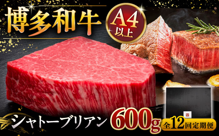 
            【全12回定期便】【超希少部位】博多和牛 ヒレ シャトーブリアン 200g × 3枚 ▼  牛肉 肉 にく  ステーキ 高級 和牛 記念日 国産牛  ヒレ ヘレ  フィレ シャトーブリアン 定期便 桂川町/久田精肉店 [ADBM092]
          