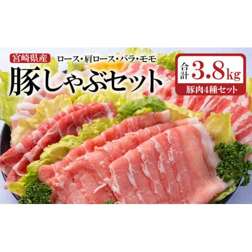 宮崎県産豚しゃぶ４種セット 合計3.8kg（エムファーム）＜2-19＞