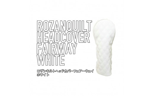 ロザンキルトヘッドカバー フェアウェイウッド（カラー：ホワイト/番手：XW）【ゴルフ ヘッドカバー フェアウェイウッド 用 ミトン ロザンキルト カバー 香川 さぬき KAMAKURA HANDS CRAFT】
