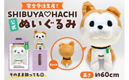 完全受注生産！【公式】SHIBUYA♡HACHIぬいぐるみ 【ハチペイ ぬいぐるみ ハチ公 化粧箱】