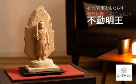 現代仏像 不動明王 藤田燿憶作 仏像 仏像