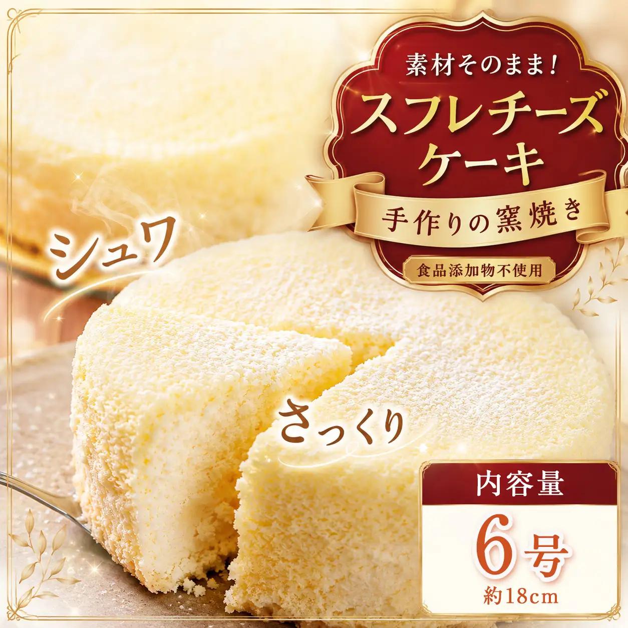 手作りの窯焼き 食品添加物不使用 スフレチーズケーキ 6号