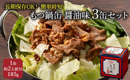 もつ鍋 缶詰 醤油味 藤丸商店 もつ鍋【3缶(1缶約2人前)】
