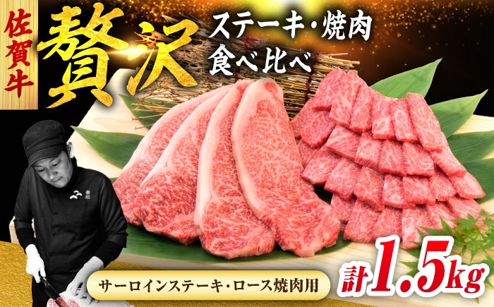 
                  佐賀牛 焼肉 セット 計1.5kg （サーロインステーキ 4枚・ロース焼肉用 700g）　吉野ヶ里町/ミートフーズ華松 [FAY119]
                
