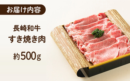 長崎和牛 すき焼き肉 約500g 長与町/ワタナベ商店[ECT013]