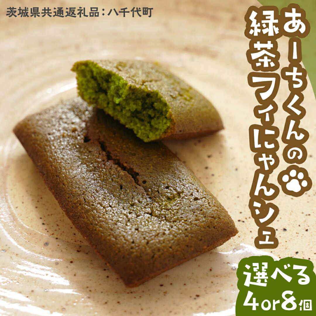【ふるさと納税】《 選べる 個数 》 あーちくんの 緑茶 フィにゃんシェ 4個 8個 フィナンシェ 松田製茶 オリーブオイル 洋菓子 しっとり スイーツ 御菓子 お菓子 おやつ