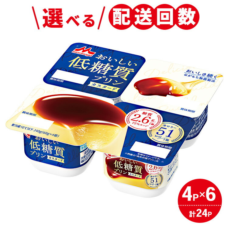 【ふるさと納税】＼選べる配送回数／おいしい低糖質プリンカスタード 1ケース（4P×6個）｜森永乳業 糖質制限 健康意識 減量中 ダイエット中