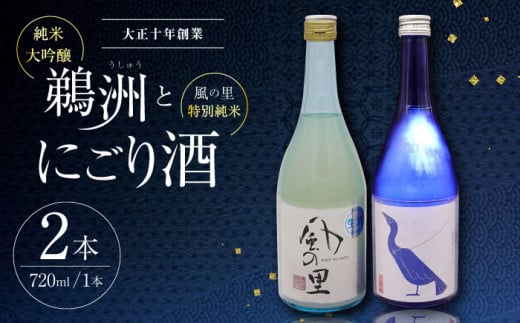 老舗酒蔵で磨き上げられた渾身の一滴！旨み広がる日本酒2種（鵜洲・にごり酒）飲み比べセット 地酒 日本酒 お酒 晩酌 愛媛県大洲市/一般社団法人キタ・マネジメント（大洲まちの駅あさもや）[AGCP806]