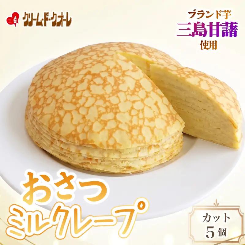 おさつのミルクレープ カット 5個 さつまいも ミルクレープ