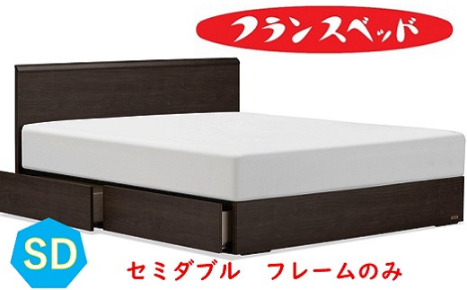 
                  フランスベッド　ファディアFAD-F1 260DR 引き出し付 　セミダブル　フレームのみ
                