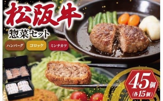 
                  松阪牛 入 ハンバーグ＆コロッケ ＆ ミンチカツ 各15個 肉 牛 牛肉 和牛 ブランド牛 高級 国産 霜降り 冷凍 ふるさと 人気 コロッケ メンチカツ 揚げ物 総菜 簡単 時短 揚げるだけ お弁当 弁当 SS125
                