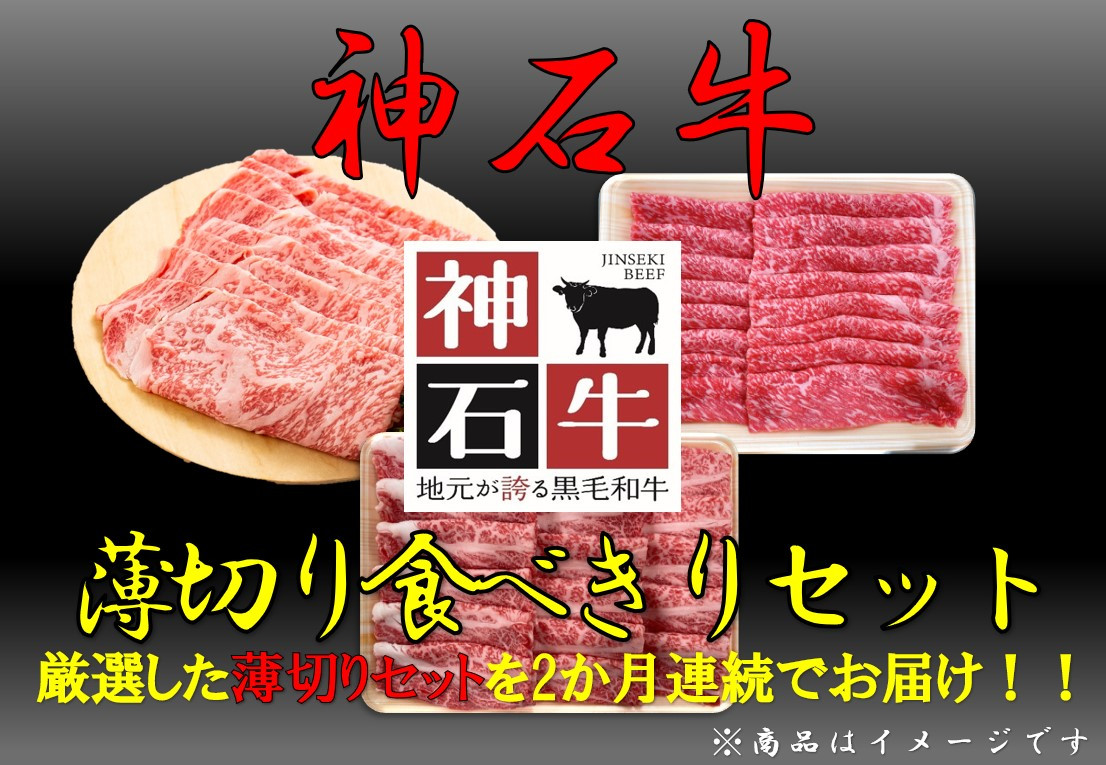 
            神石牛　薄切り食べきりセット（ロース・肩ロース・モモ）
          