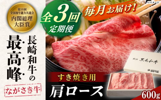 【全3回定期便】長崎和牛肩ロースすき焼き 600ｇ【カウベル深ぼり】 [RCK006]