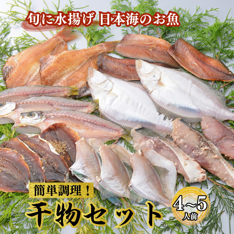 魚介類 / 能登の朝どれ「いきいき七尾魚」干物セット｜※魚 鮮魚 詰め合わせ 贈答 ギフト