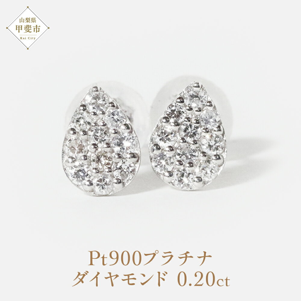 【ふるさと納税】プラチナ Pt900 しずくダイヤモンドピアス 0.20ct プラチナ ダイヤモンド ピアス レディース アクセサリー ファッション ダイヤモンド 山梨県 甲斐市 BQ-81